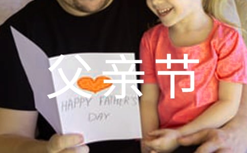 父親節(jié)中班的活動(dòng)策劃方案(精選8篇)