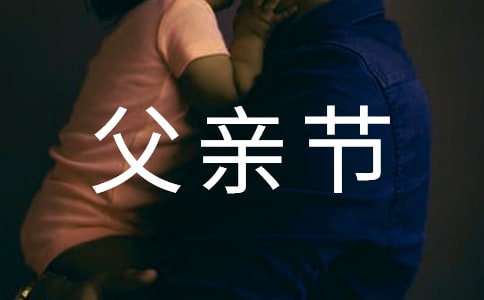 父親節(jié)特價活動方案(精選5篇)