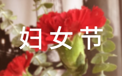 3.8婦女節(jié)搞笑祝賀詞