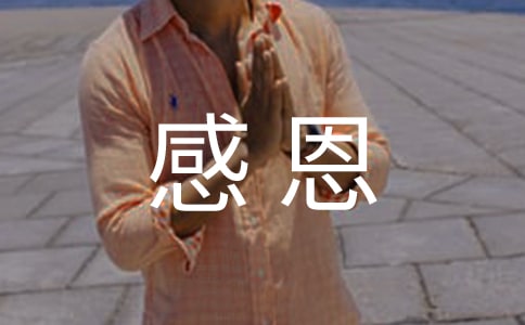 感恩經(jīng)典語錄短句