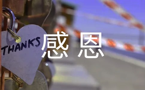 精選表達(dá)感恩的句子180句