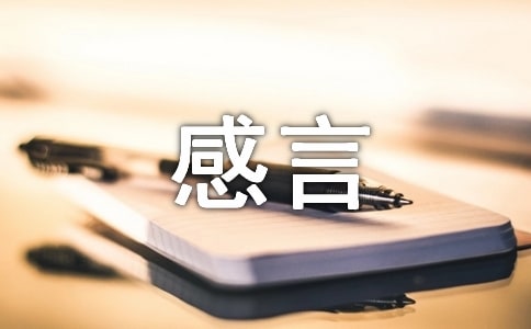 工作一年感言(精選10篇)