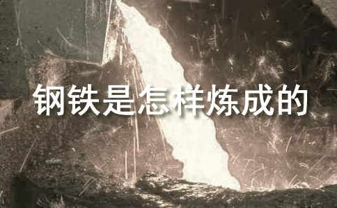 《鋼鐵是怎樣煉成的》的讀后感