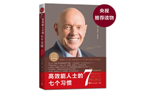 《高效能人士的七個(gè)習(xí)慣》的培訓(xùn)心得