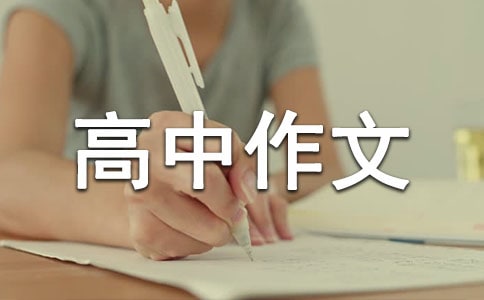 實用的優(yōu)秀高中作文400字集錦八篇