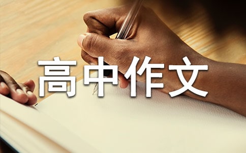 優(yōu)秀高中作文600字合集6篇