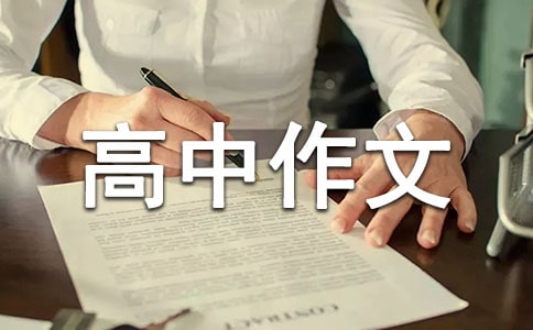 高中作文評(píng)語(yǔ)【薦讀】