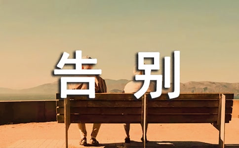 禮儀文書:告別詞