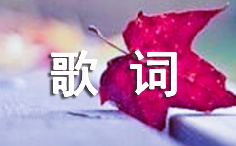 張國(guó)榮經(jīng)典歌曲《我》歌詞