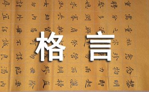 關(guān)于中醫(yī)的人生格言
