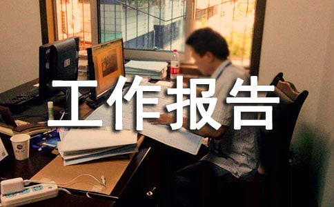 內勤工作報告范文