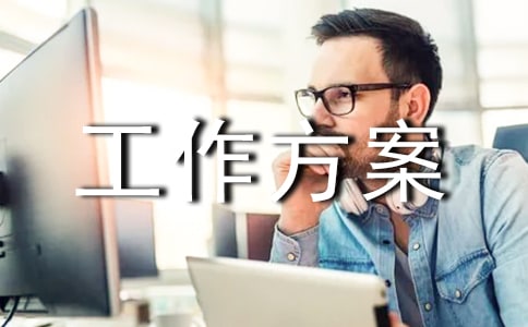 后勤安全工作方案