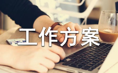 (熱門)輪崗工作方案