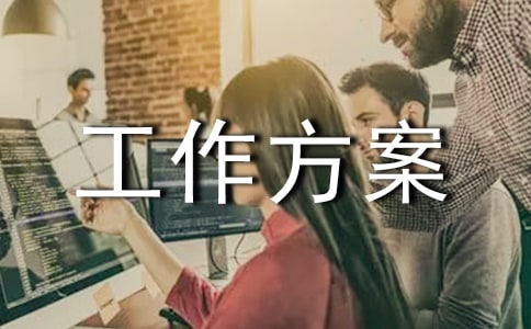 關于工作方案的寫作指導