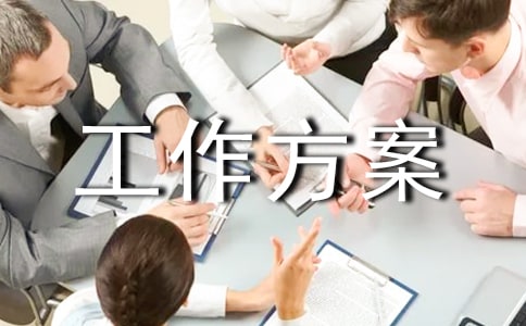 撲克比賽活動(dòng)工作方案