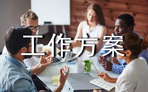 2021家訪活動(dòng)工作方案(通用6篇)