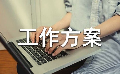 工作方案:企業(yè)安全工作安排