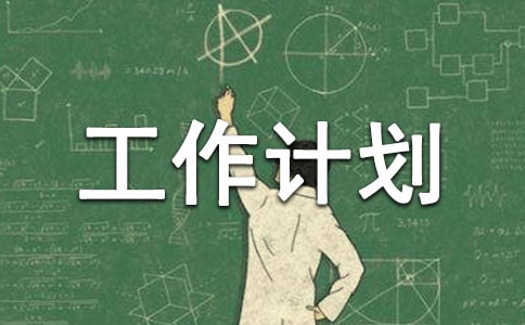書法協(xié)會(huì)工作總結(jié)及工作計(jì)劃范文