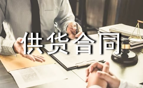 礦石供貨合同范本