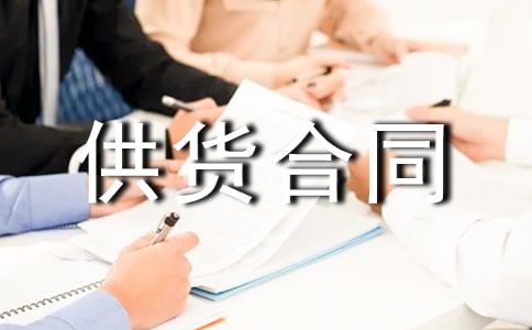 2020年辦公用品供貨合同范本