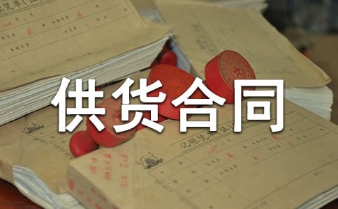 供貨合同補(bǔ)充協(xié)議范文篇