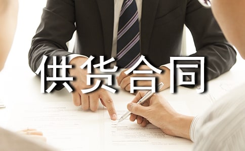 通用供貨合同模板