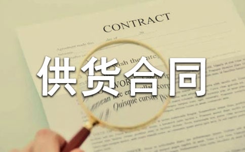 北京市肉類供貨合同(BF--2006--0126)