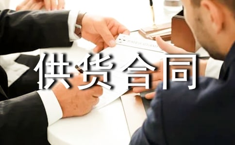 糧油供貨合同范本