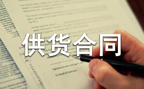 酒水供貨合同協(xié)議書