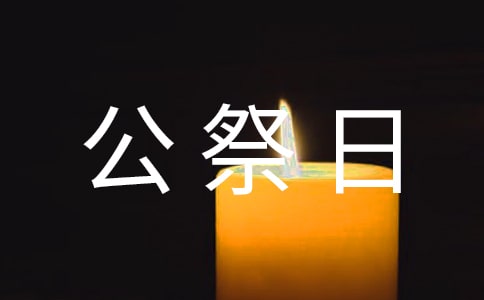 囚鳥-國家公祭日作文600字
