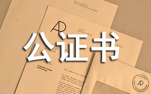 贍養(yǎng)公證書范本