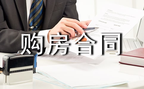 合伙購房合同范本