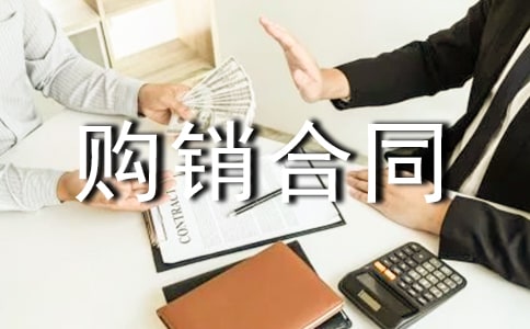 產(chǎn)品代理購銷合同