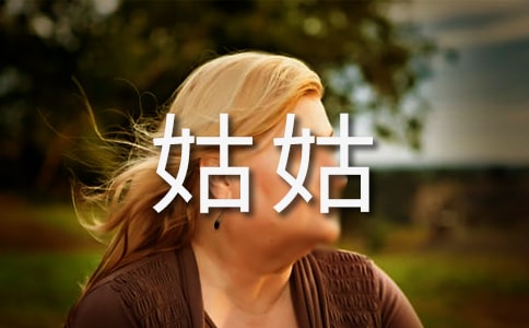 給遠(yuǎn)方姑姑的一封信