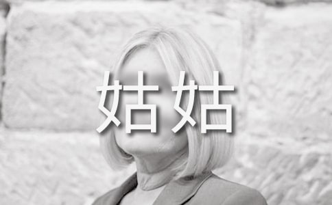 寫給姑姑的一封信集合15篇