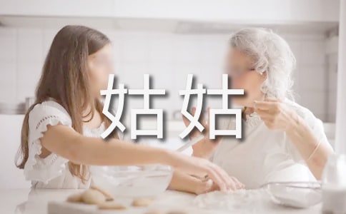 給遠方姑姑的一封信