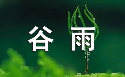谷雨的由來(lái)和氣候