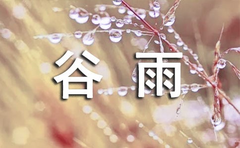 谷雨祝福語