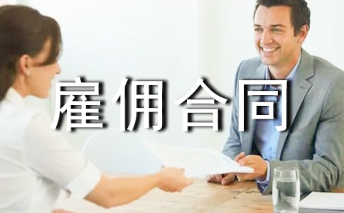 最新駕駛員雇傭合同范本