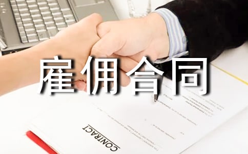 什么是雇傭合同