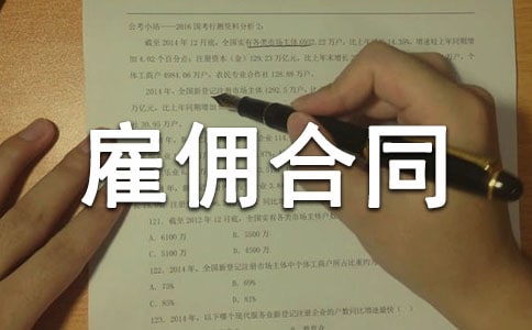 臨時(shí)雇傭合同范本8篇