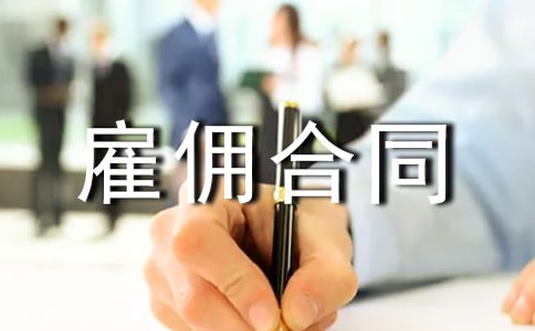 勞務雇傭合同范本匯編15篇