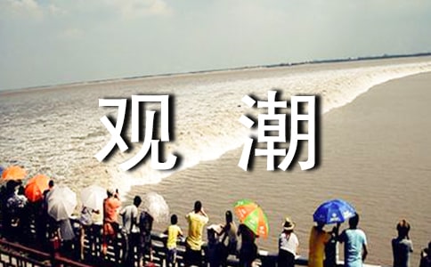 《觀潮》教學設計(精選15篇)