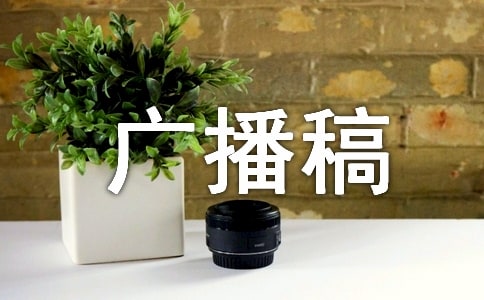 以舊換新廣播稿