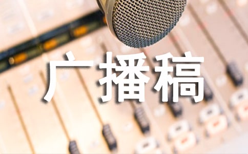 12月大隊部廣播稿:生活中的安全小常識