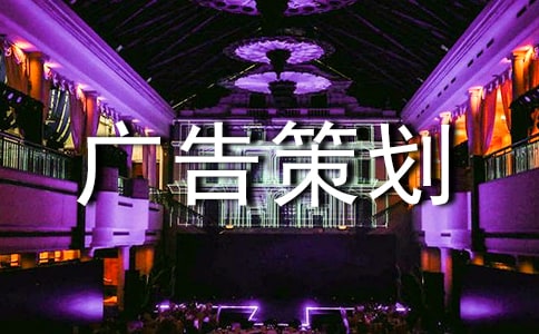 如何才能寫好廣告策劃書 -策劃