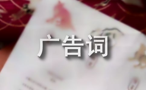 精彩的廣告詞