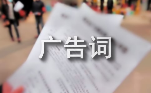 白酒知名品牌廣告詞大全
