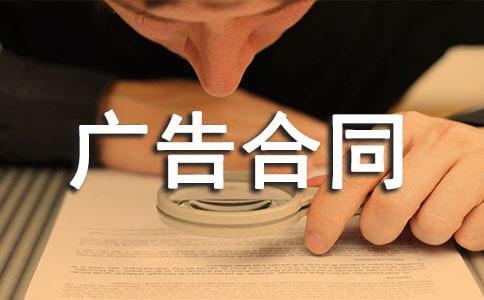 廣告合同范本