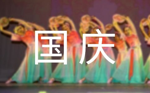 關(guān)于幼兒園迎國慶活動方案范文(通用5篇)